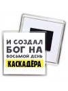 И создал бог на восьмой день каскадёра