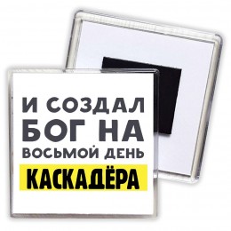 И создал бог на восьмой день каскадёра