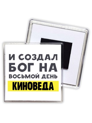 И создал бог на восьмой день киноведа
