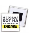 И создал бог на восьмой день кинолога