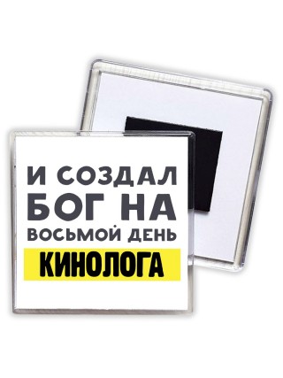 И создал бог на восьмой день кинолога