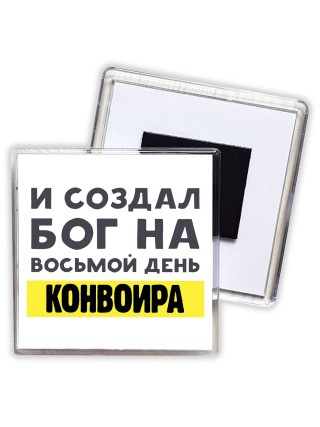 И создал бог на восьмой день конвоира