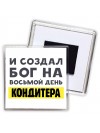 И создал бог на восьмой день кондитера