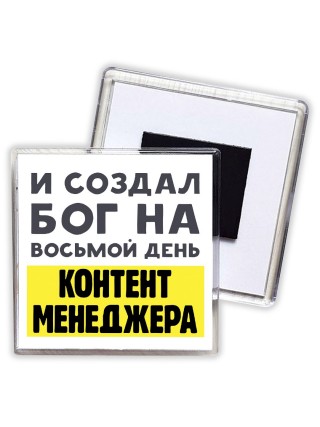 И создал бог на восьмой день контент менеджера