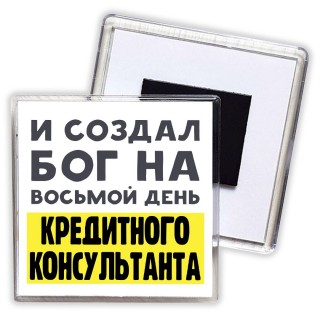 И создал бог на восьмой день кредитного консультанта