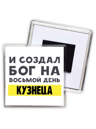 И создал бог на восьмой день кузнеца