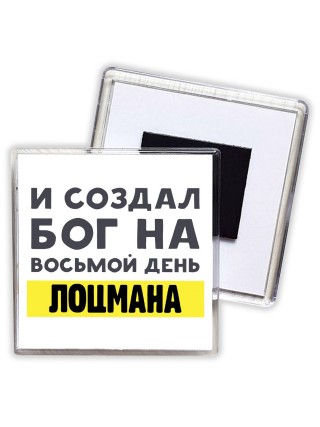 И создал бог на восьмой день лоцмана