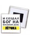 И создал бог на восьмой день лётчика
