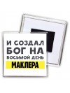 И создал бог на восьмой день маклера