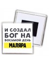 И создал бог на восьмой день маляра