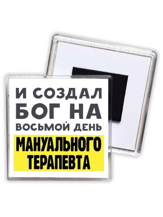 И создал бог на восьмой день мануального терапевта