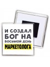 И создал бог на восьмой день маркетолога