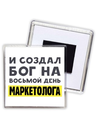 И создал бог на восьмой день маркетолога