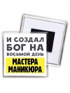 И создал бог на восьмой день мастера маникюра