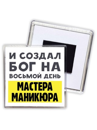 И создал бог на восьмой день мастера маникюра