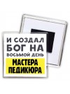 И создал бог на восьмой день мастера педикюра