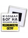 И создал бог на восьмой день медицинскую сестру