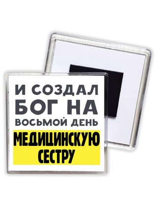 И создал бог на восьмой день медицинскую сестру