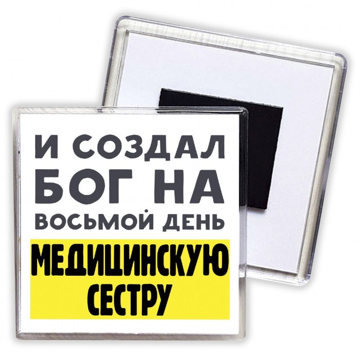 И создал бог на восьмой день медицинскую сестру