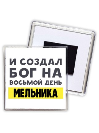 И создал бог на восьмой день мельника