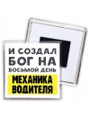И создал бог на восьмой день механика водителя