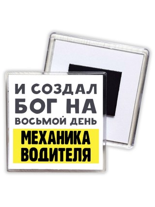 И создал бог на восьмой день механика водителя