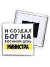 И создал бог на восьмой день министра