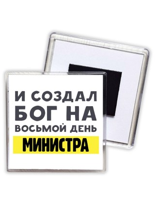 И создал бог на восьмой день министра