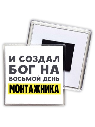 И создал бог на восьмой день монтажника