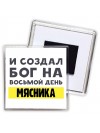 И создал бог на восьмой день мясника