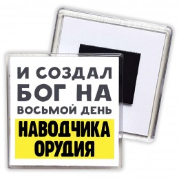 И создал бог на восьмой день наводчика орудия