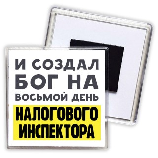 И создал бог на восьмой день налогового инспектора