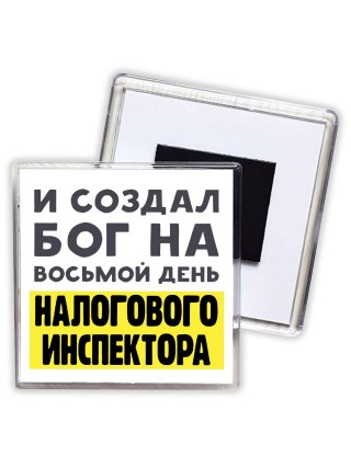 И создал бог на восьмой день налогового инспектора