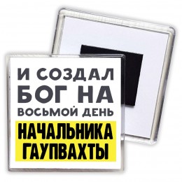 И создал бог на восьмой день начальника гаупвахты