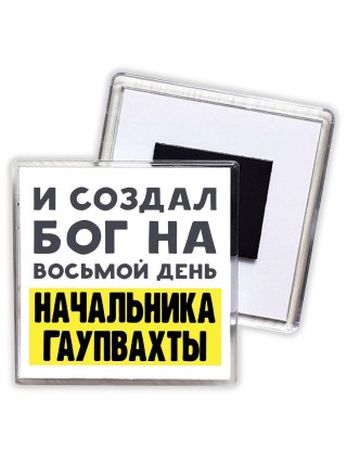 И создал бог на восьмой день начальника гаупвахты