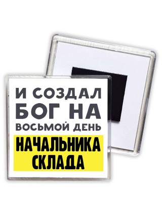 И создал бог на восьмой день начальника склада