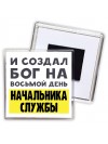 И создал бог на восьмой день начальника службы
