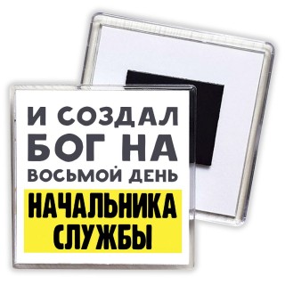 И создал бог на восьмой день начальника службы