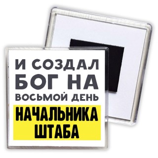 И создал бог на восьмой день начальника штаба