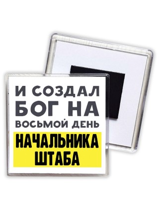 И создал бог на восьмой день начальника штаба