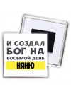 И создал бог на восьмой день няню