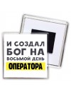 И создал бог на восьмой день оператора