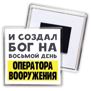 И создал бог на восьмой день оператора вооружения