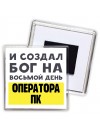 И создал бог на восьмой день оператора пк