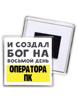И создал бог на восьмой день оператора пк