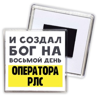 И создал бог на восьмой день оператора рлс