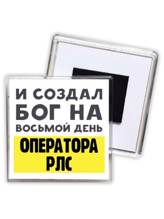 И создал бог на восьмой день оператора рлс