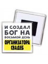 И создал бог на восьмой день организатора свадеб
