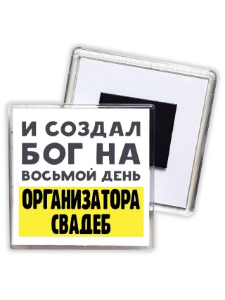 И создал бог на восьмой день организатора свадеб