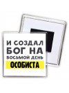 И создал бог на восьмой день особиста